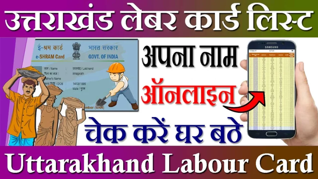 Labour Card List Uttarakhand, श्रमिक कार्ड लिस्ट उत्तराखंड, Uttarakhand Labour Card List, उत्तराखंड श्रमिक कार्ड लिस्ट, श्रमिक कार्ड डाउनलोड उत्तराखंड, Shramik Card List Uttarakhand, उत्तराखंड श्रमिक कार्ड लिस्ट कैसे देखे, Uttrakhand Labour Card List Check, श्रमिक कार्ड कैसे चेक करें उत्तराखंड, Labour Card Uttrakhand, श्रमिक कार्ड ऑनलाइन उत्तराखंड, Labour Card List Check Kaise Kare, उत्तराखंड लेबर कार्ड लिस्ट कैसे देखें