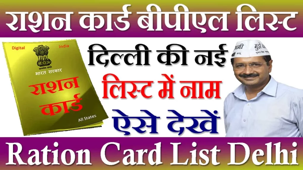Delhi Ration Card List, दिल्ली राशन कार्ड लिस्ट 2023, Delhi Ration Card List Check, ई राशन कार्ड दिल्ली डाउनलोड, Delhi Ration Card List Kaise Dekhe, दिल्ली राशन कार्ड लिस्ट में अपना नाम कैसे देखे, Ration Card List Delhi, राशन कार्ड लिस्ट दिल्ली, Delhi Ration Card List Check Kaise Kare, राशन कार्ड दिल्ली ऑनलाइन Check, राशन कार्ड नाम चेक दिल्ली, nfs.delhi.gov.in ration card list, Check Ration Card Name List Delhi