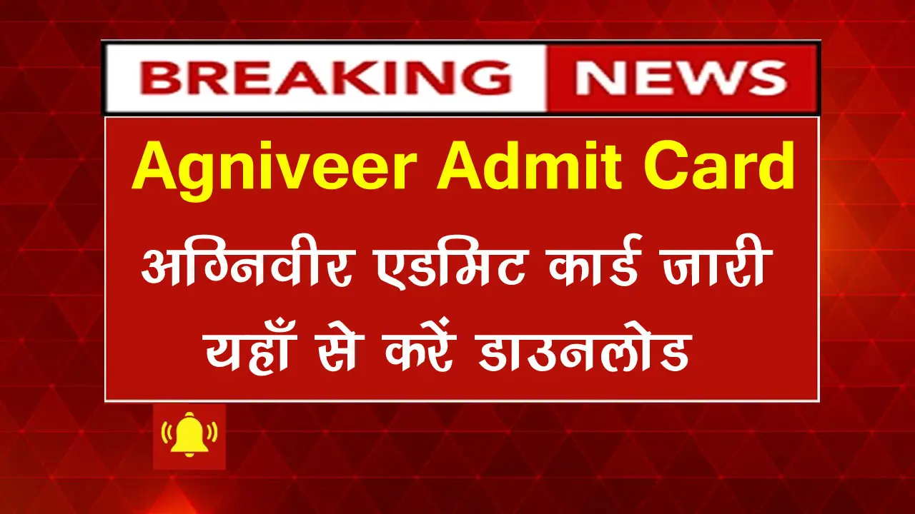 Army Agniveer Admit Card 2025 Link (OUT) at joinindianarmy.nic.in, आर्मी अग्निवीर एडमिट कार्ड डाउनलोड यहाँ करें