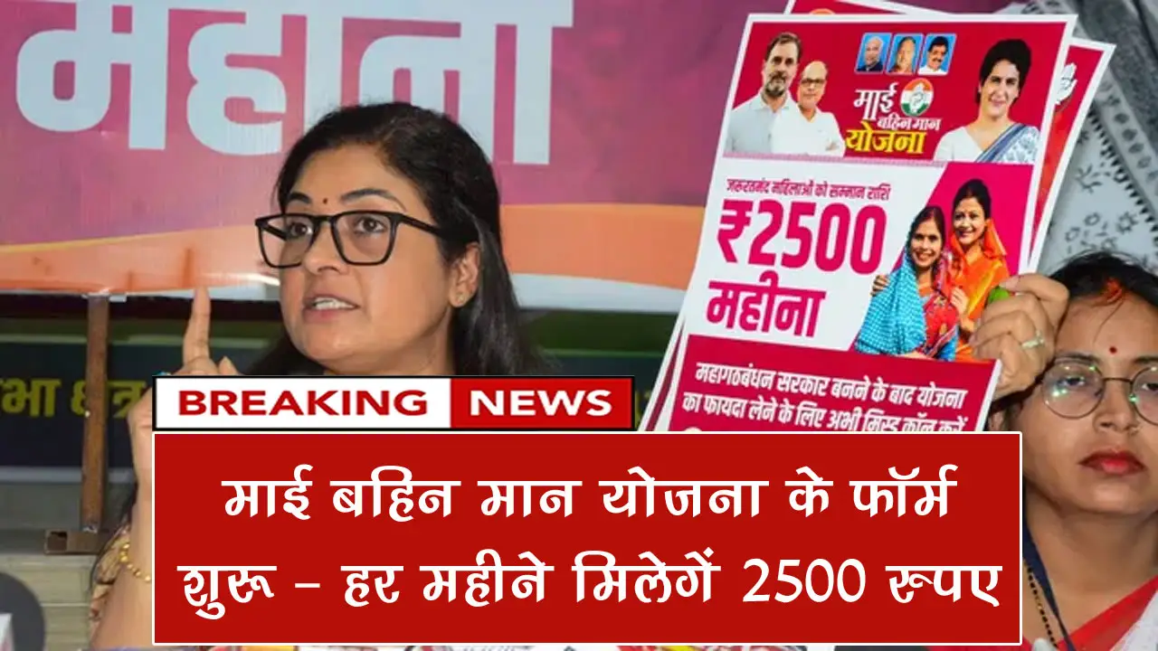 बिहार माई बहिन मान योजना Form PDF - फॉर्म कैसे भरें, आवश्यक दस्तावेज व पात्रता की पूरी जानकारी जानें