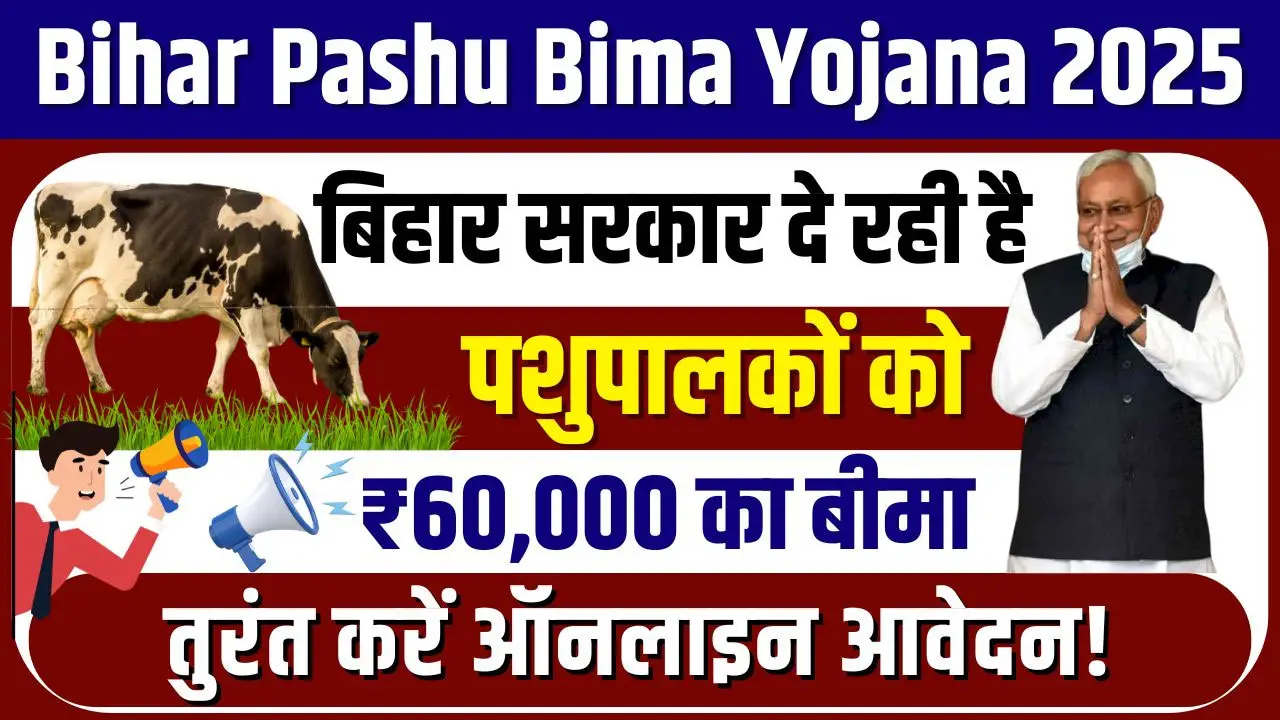 बिहार पशु बीमा योजना 2025 ऑनलाइन आवेदन, आवश्यक दस्तावेज व पात्रता जानें