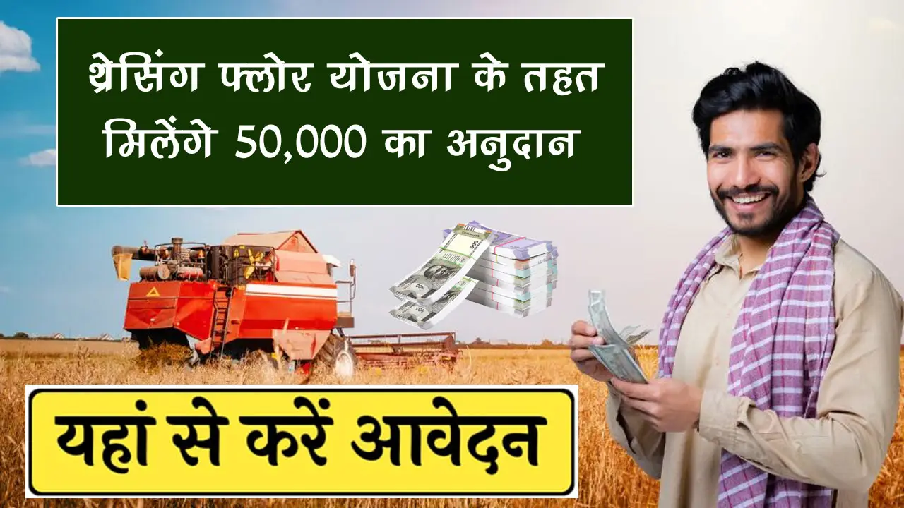 बिहार थ्रेसिंग फ्लोर निर्माण योजना 2025 ऑनलाइन आवेदन, ₹50,000 का अनुदान पाने के लिए जाने पात्रता व दस्तावेज