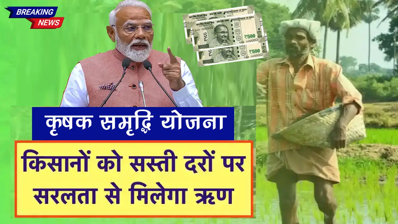 सीएम कृषक समृद्धि योजना 2025: ऑनलाइन आवेदन, पात्रता व आवश्यक दस्तावेज की पूरी जानकारी