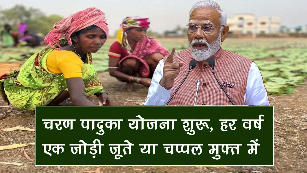 छत्तीसगढ़ चरण पादुका योजना 2025: ऑनलाइन आवेदन, आवश्यक दस्तावेज व पात्रता जानें