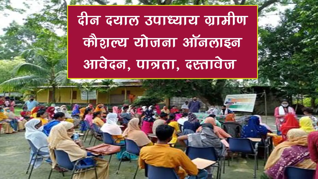 दीन दयाल उपाध्याय ग्रामीण कौशल्य योजना 2025: ऑनलाइन आवेदन, पात्रता, दस्तावेज़ व लाभ की पूरी जानकारी