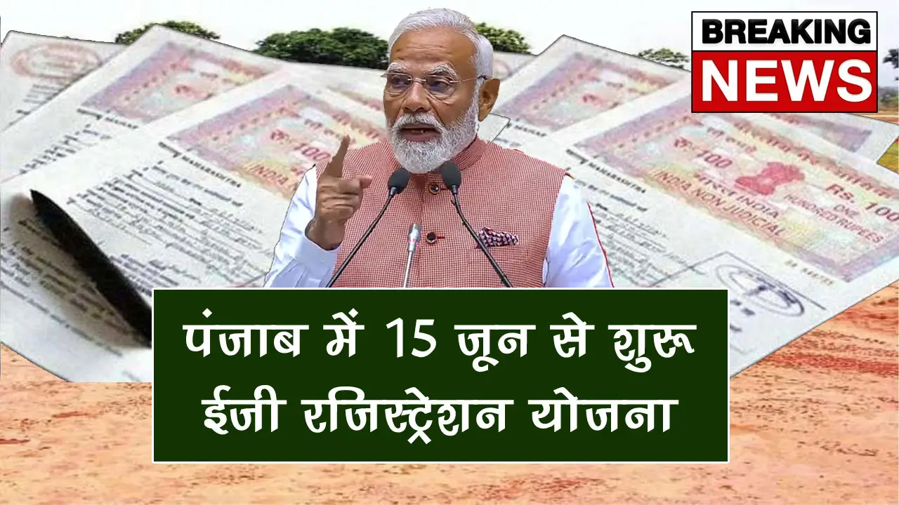 Easy Registration Scheme 2025 : पंजाब में 15 जून से शुरू होगी ईजी रजिस्ट्रेशन योजना – जानिए पूरी जानकारी