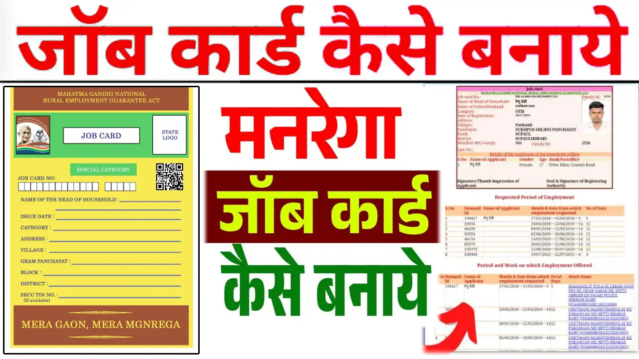 नरेगा योजना में जॉब कार्ड कैसे बनाए | How to Apply for NAREGA Job Card