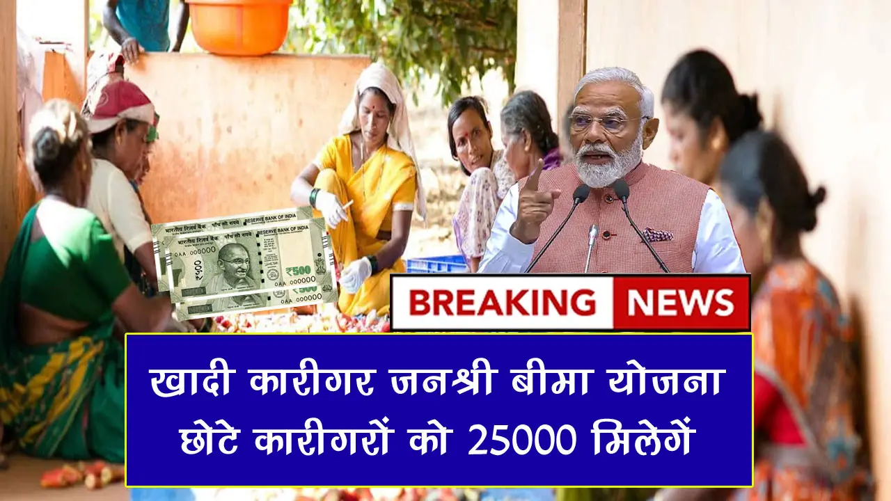 खादी कारीगर जनश्री बीमा योजना 2025 ऑनलाइन आवेदन, पात्रता, दस्तावेज़ व लाभ की पूरी जानकारी