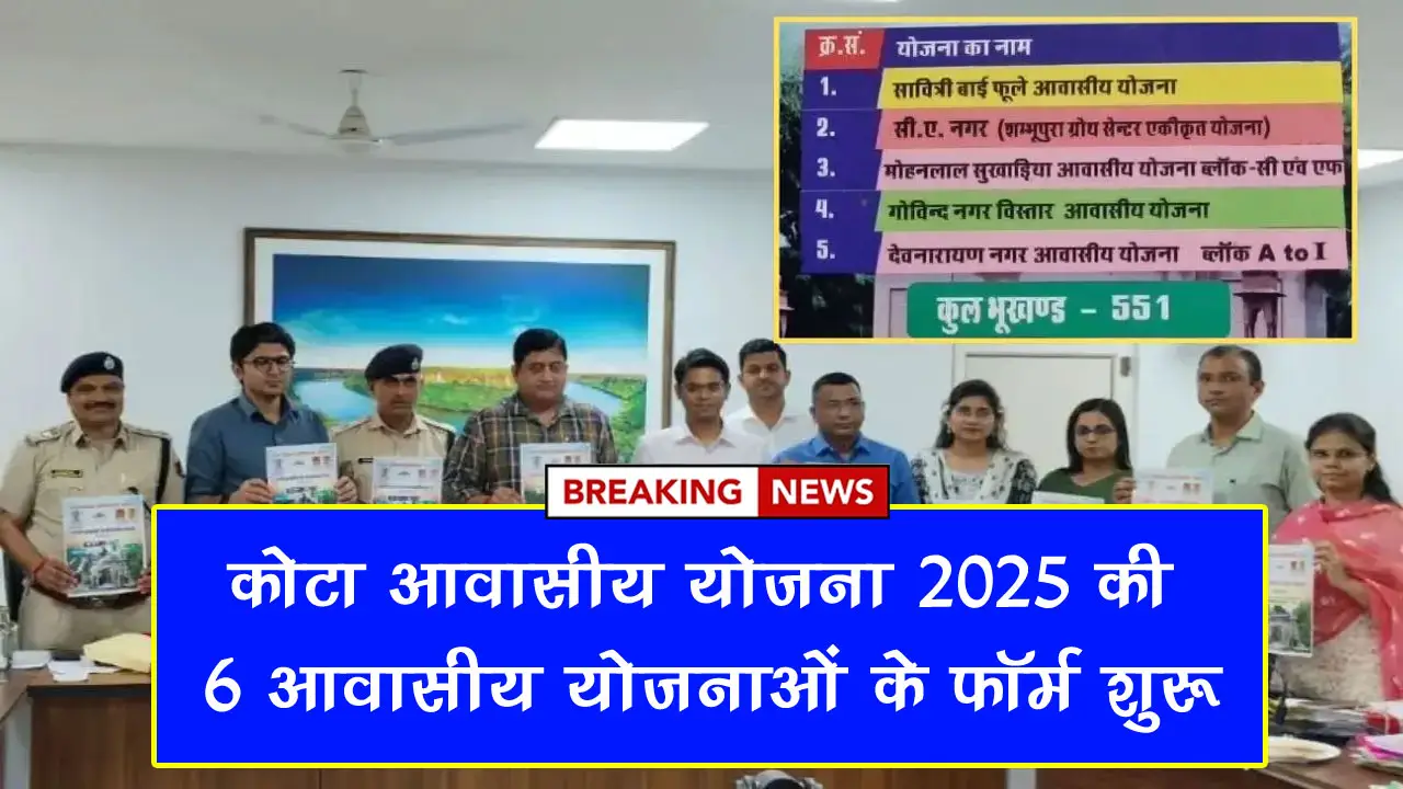 Kota Awasiya Yojana 2025 Online Form: 16 जून तक भर सकते हैं KDA की 6 आवासीय योजनाओं के फॉर्म, जानें आवेदन की प्रक्रिया और जरूरी दस्तावेज