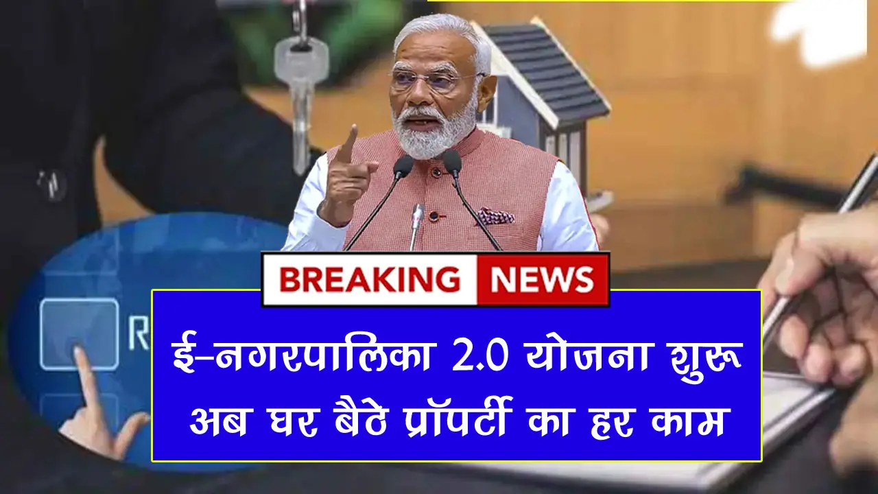मध्यप्रदेश ई-नगरपालिका 2.0 योजना 2025: ऑनलाइन आवेदन, सेवाएं व आवश्यक दस्तावेज पात्रता जानें