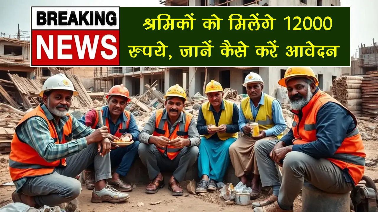 महाराष्ट्र निर्माण श्रमिक पेंशन योजना 2025 ऑनलाइन आवेदन, पात्रता व आवश्यक दस्तावेज की पूरी जानकारी