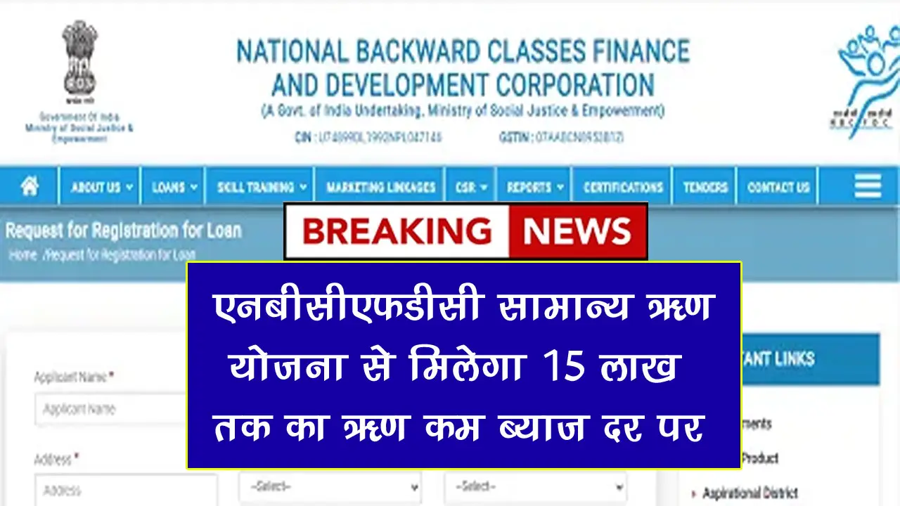 NBCFDC सामान्य ऋण योजना 2025 ऑनलाइन आवेदन, पात्रता, दस्तावेज़ व लाभ की पूरी जानकारी