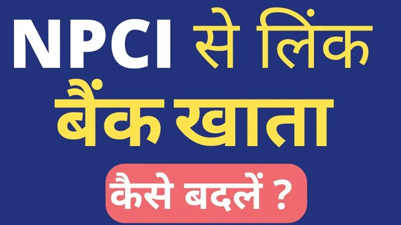 NPCI Bank Account Online Change :  पुराने बैंक अकाउंट की जगह पर नया बैंक अकाउंट लिंक करें, अब घर बैठे?