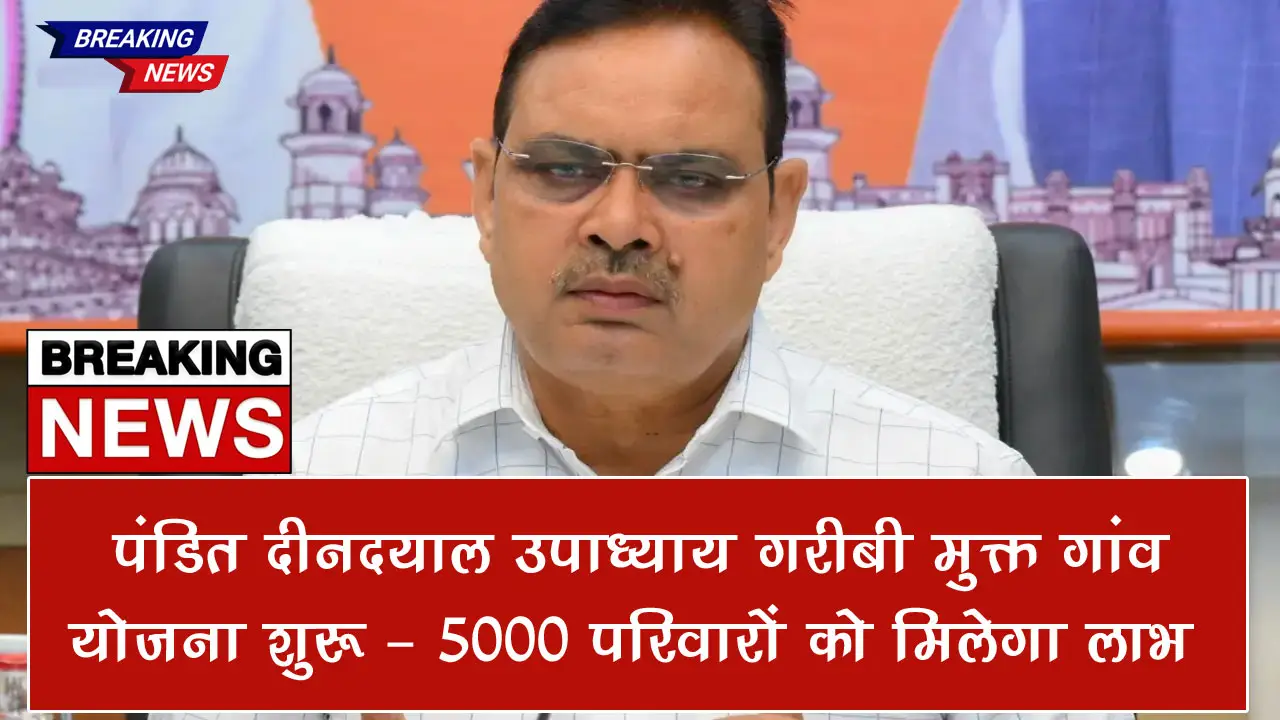पंडित दीनदयाल उपाध्याय गरीबी मुक्त गांव योजना शुरू, 5 हजार गांवों के BPL परिवारों को मिलेगा लाभ