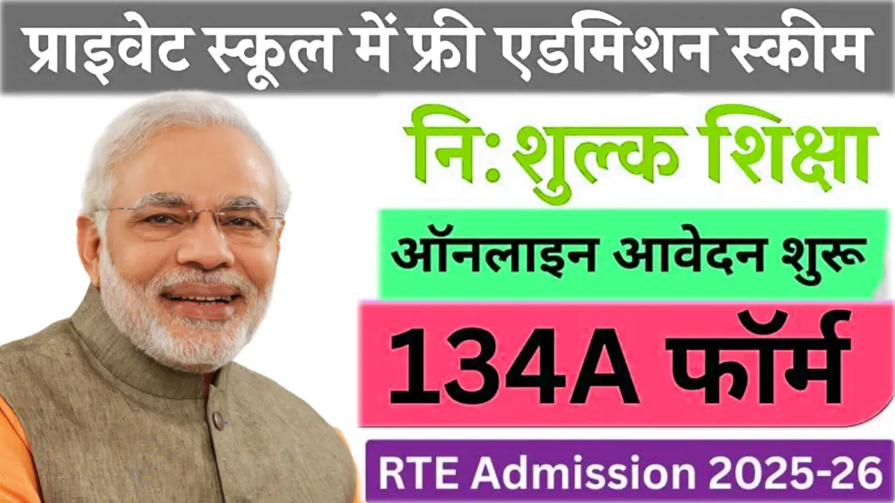 RTE Ujjwala Portal 2025: फ्री स्कूल एडमिशन योजना प्राइवेट स्कूलों में फ्री दाखिले के लिए आवेदन शुरू RTE Addmission