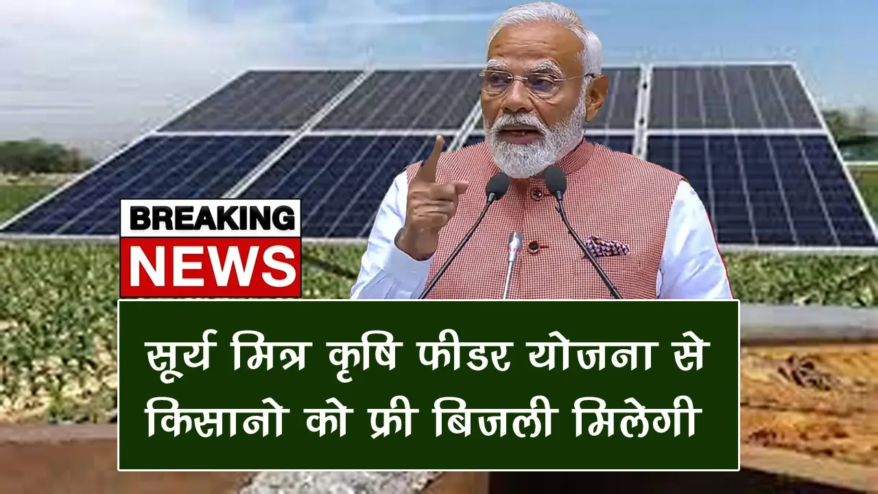 सूर्य मित्र कृषि फीडर योजना 2025