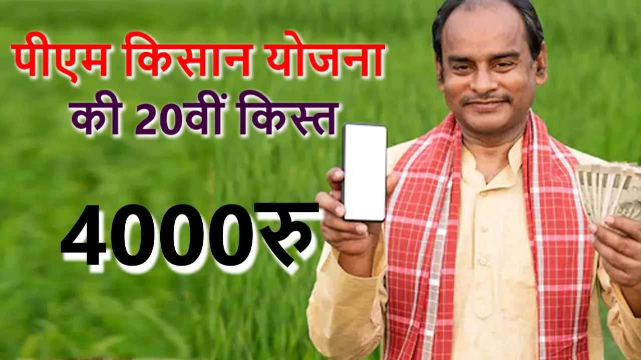 PM Kisan Yojana: किसानों के खातों में कब आएगी पीएम किसान योजना की 20वीं किस्त, लिस्ट में आपका नाम हैं या नहीं? ऐसे करें चेक