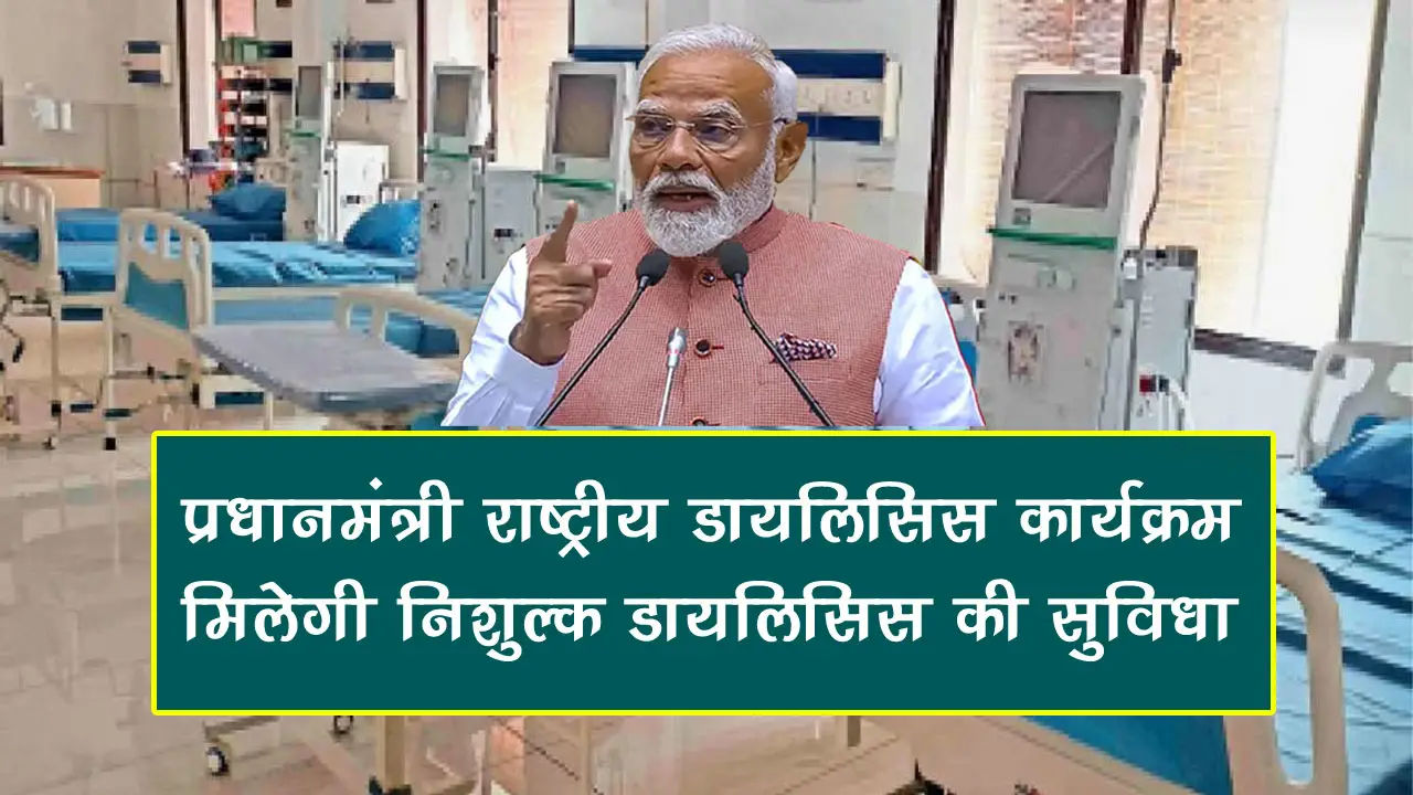 प्रधानमंत्री राष्ट्रीय डायलिसिस कार्यक्रम 2025: किडनी के मरीजों को मिलेगी निशुल्क डायलिसिस की सुविधा