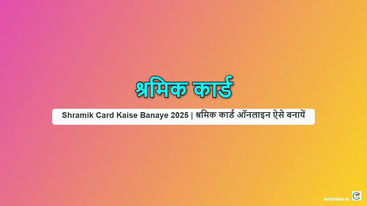 Shramik Card Kaise Banaye 2025 | श्रमिक कार्ड ऑनलाइन ऐसे बनायें