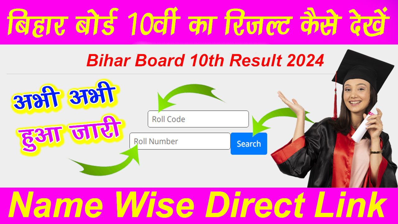 बिहार बोर्ड 10वीं का रिजल्ट कैसे देखें 2024 | Bihar Board 10th Ka Result Kaise Dekhe 2024