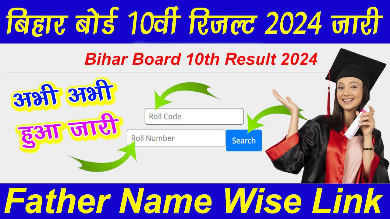 Bihar Board 10th Result 2024 Father Name Wise Link | बिहार बोर्ड 10वीं रिजल्ट 2024 जारी - यहाँ से चेक करें