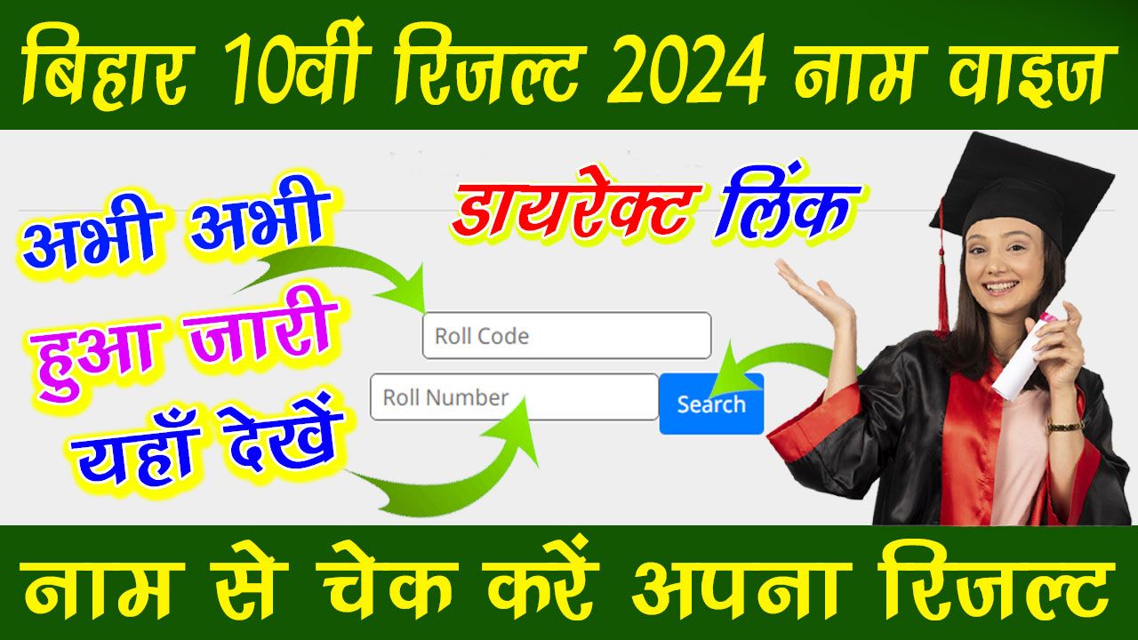 Bihar Board 10th Result 2024 Name Wise चेक कैसे करें | बिहार बोर्ड 10वीं रिजल्ट 2024 नाम वाइज चेक कैसे करें