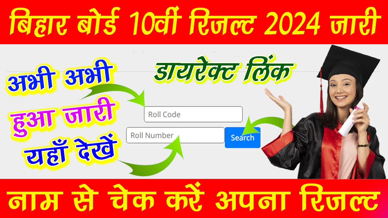 Bihar Board 10th Result 2024 Roll Number Wise