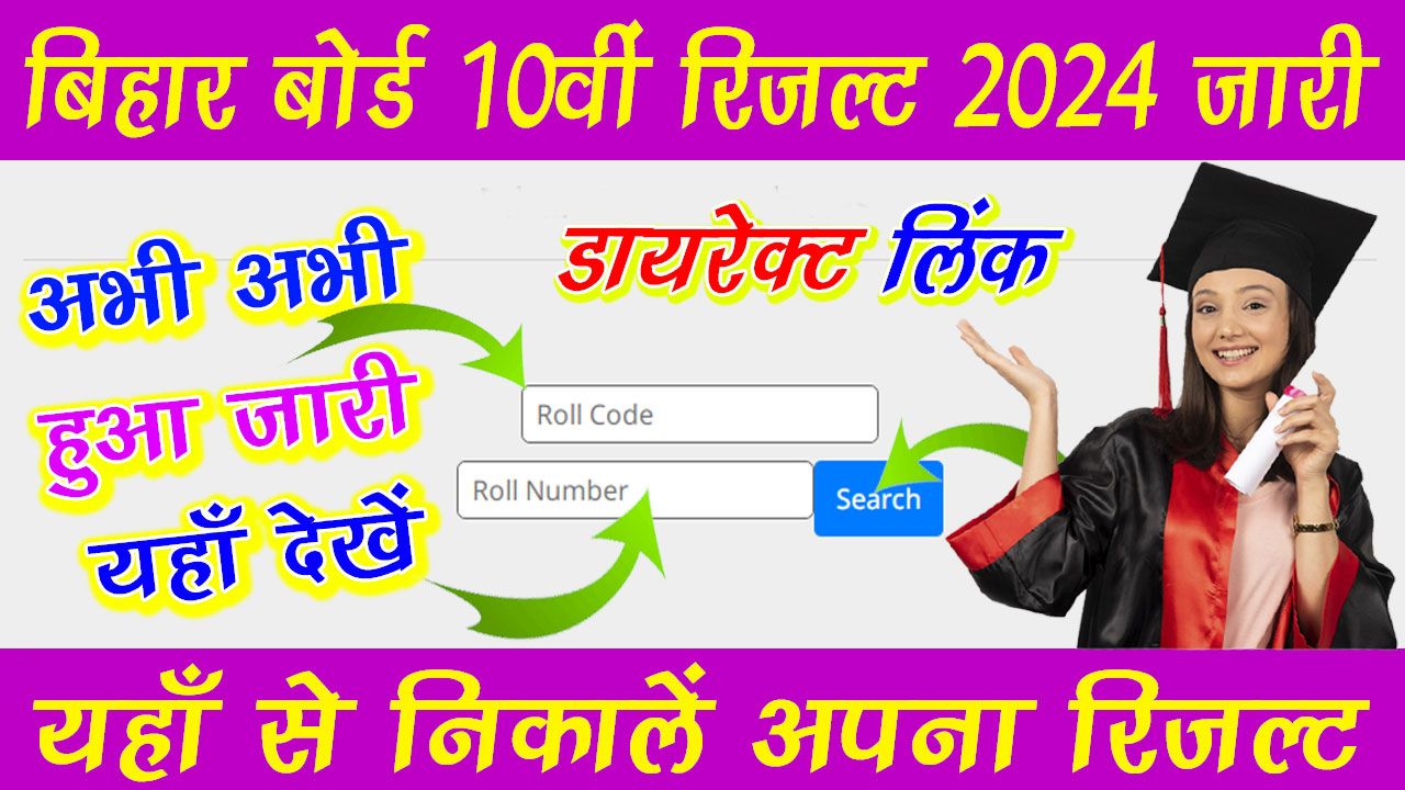 बिहार बोर्ड 10वीं रिजल्ट 2024 | Bihar Board 10th Result 2024 in Hindi