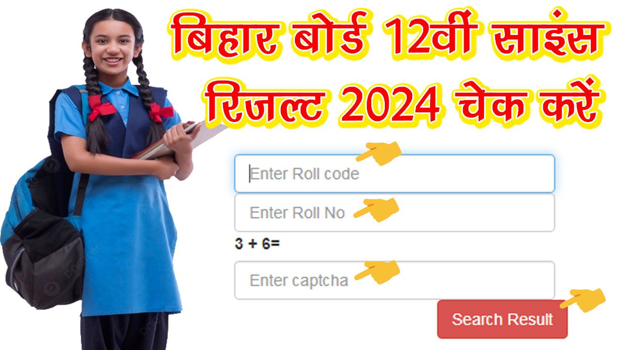 Bihar Board 12th Science Result 2024 Roll Number Wise Check Link - बिहार बोर्ड 12वीं साइंस रिजल्ट 2024 कैसे चेक करें