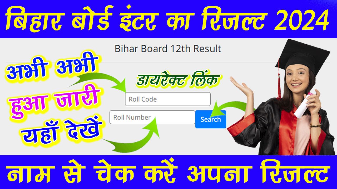 बिहार बोर्ड इंटर का रिजल्ट कैसे चेक करें 2024 | Bihar Board Inter Ka Result Kaise Check Kare 2024