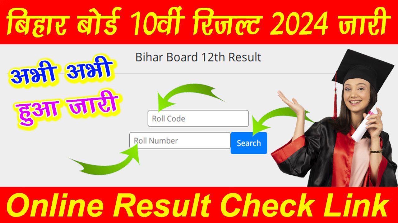 Bihar Board Ka Result Kab Aayega 2024