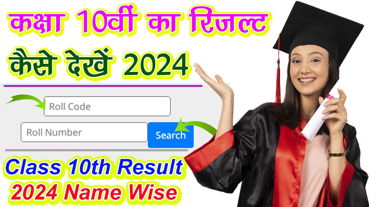 कक्षा 10वीं का रिजल्ट कैसे देखें 2024 | Class 10th Ka Result Kaise Dekhe 2024