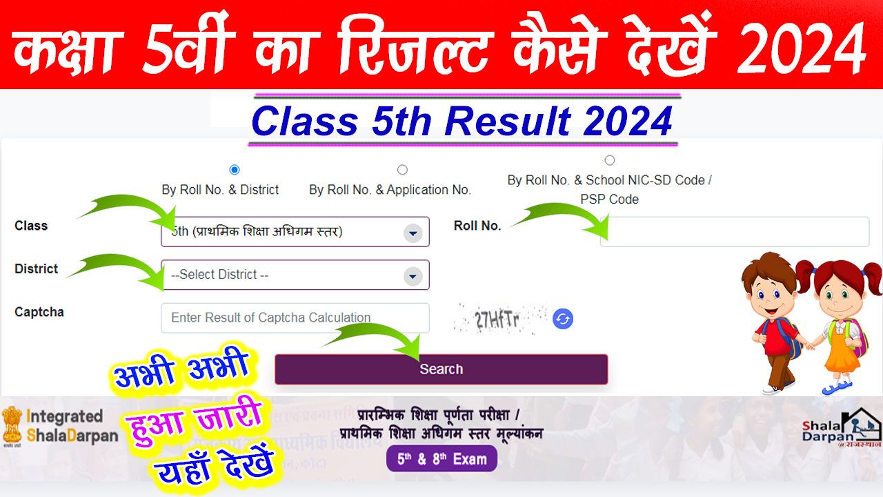 कक्षा 5वीं का रिजल्ट कैसे देखें 2024 | Class 5th Ka Result Kaise Dekhe 2024