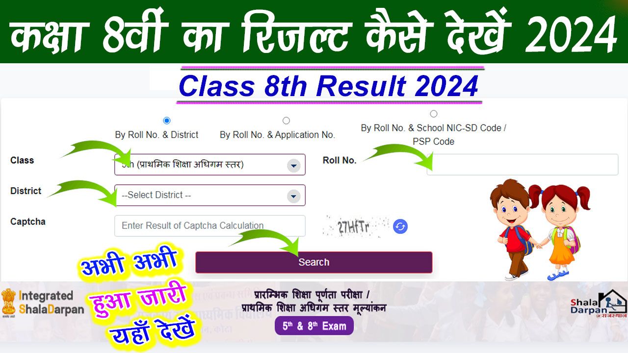 कक्षा 8वीं का रिजल्ट कैसे देखें 2024 | Class 8th Ka Result Kaise Dekhe 2024