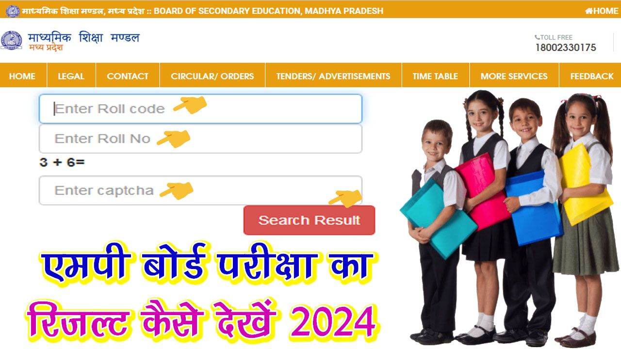 एमपी बोर्ड परीक्षा का रिजल्ट कैसे देखें 2024 | MP Board Exam Ka Result Kaise Dekhe