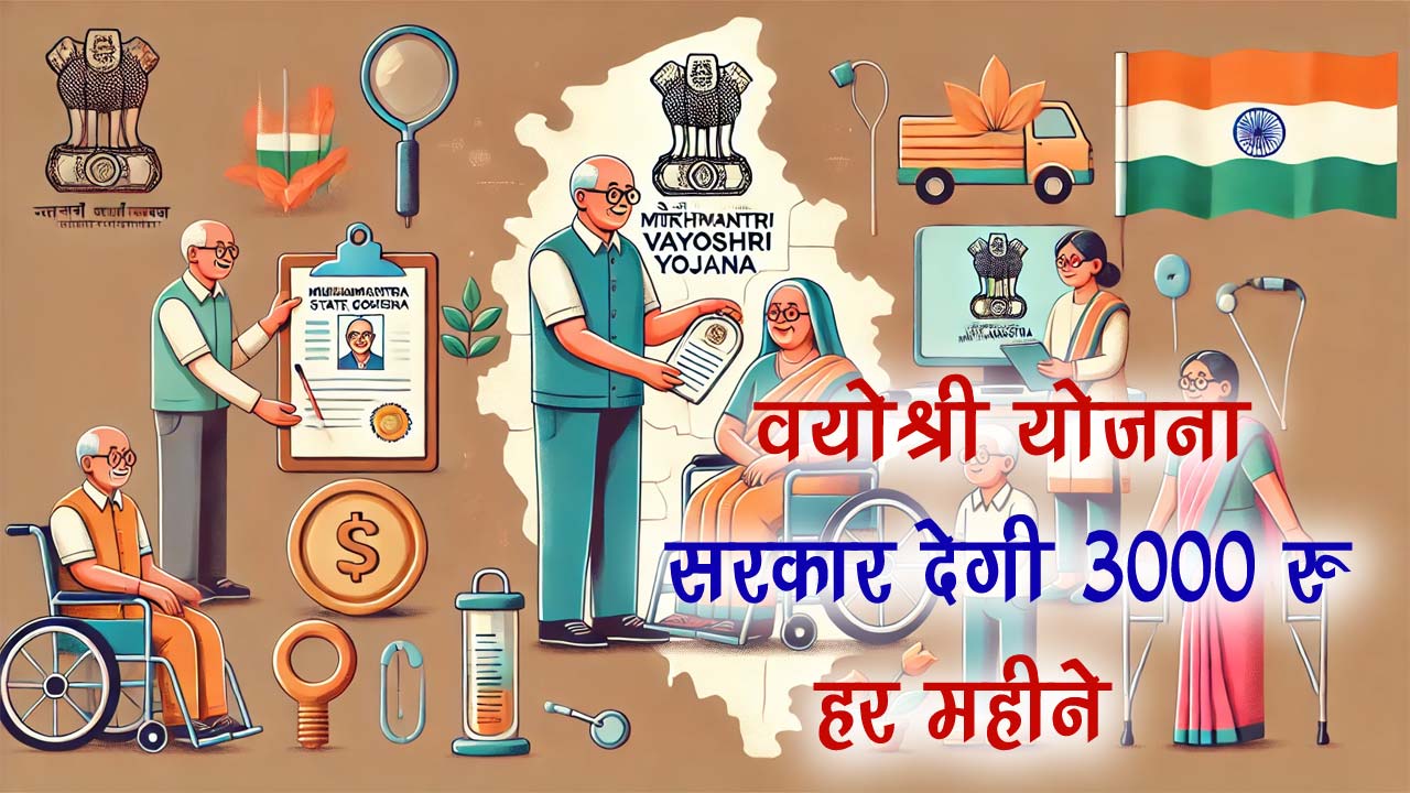 Vayoshri Yojana Form Online Apply | वयोश्री योजना फॉर्म, सरकार देगी 3000 रुपये हर महीने | Vayoshri Yojana Maharashtra