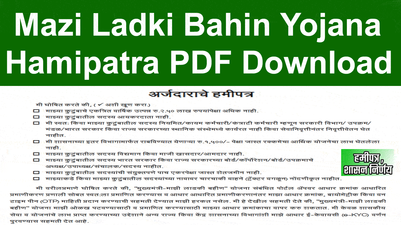 माझी लाडकी बहीण योजना हमीपत्र PDF Download 2024 - Mazi Ladki Bahin Yojana Hamipatra PDF Download