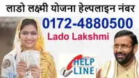 Lado Lakshmi Yojana Helpline Number - हरियाणा लाडो लक्ष्मी योजना हेल्पलाइन नंबर