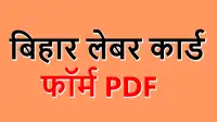 बिहार लेबर कार्ड आवेदन फॉर्म PDF | Bihar Labour Card Form PDF Download