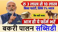 बकरी पालन लोन और सब्सिडी