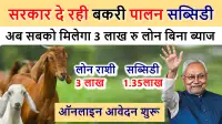 बिहार बकरी पालन सब्सिडी लोन