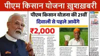 पीएम किसान 21वीं किस्त