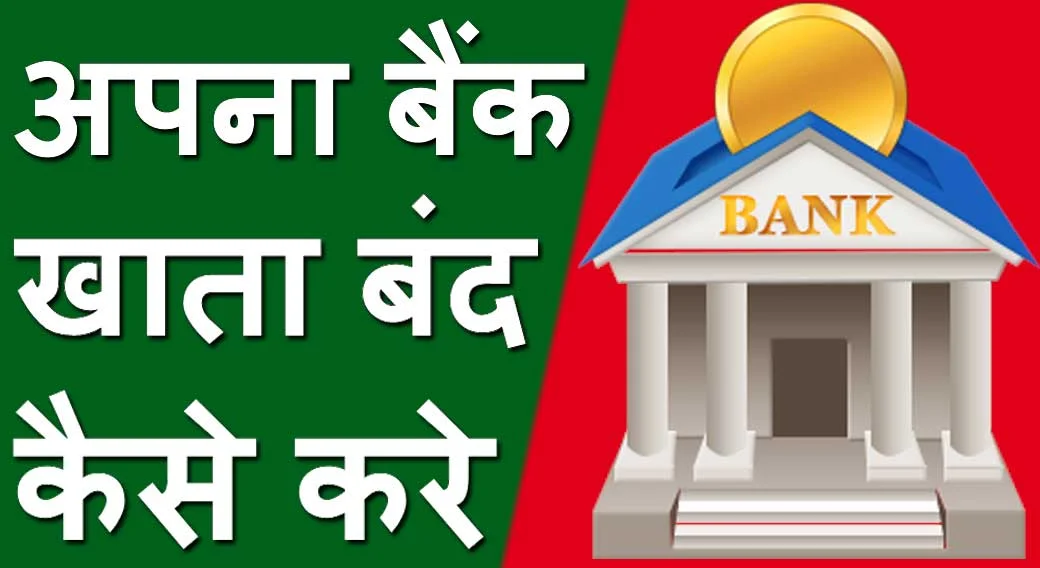 बैंक खाता बंद करने के लिए एप्लीकेशन 2024 Bank Khata Band