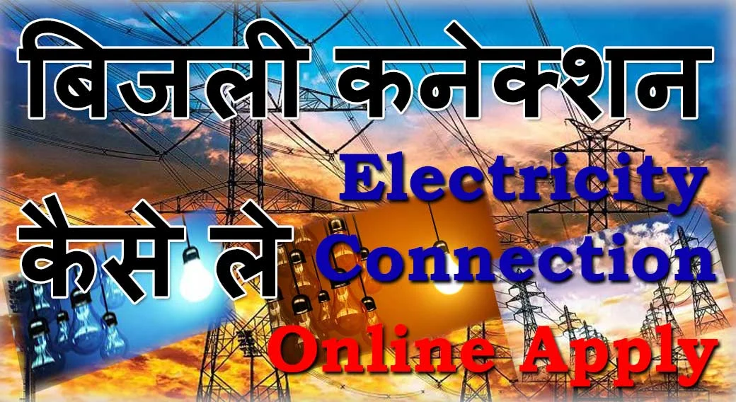 नया बिजली कनेक्शन के लिए ऑनलाइन आवेदन कैसे करें 2024 New Electricity Connection Online Apply