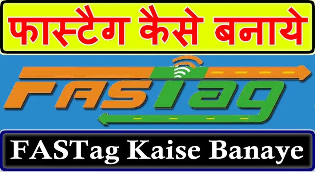 FASTag Kaise Banaye, फास्टैग क्या है, FASTag Recharge, फास्टैग कैसे बनाये, FASTag Balance Check, फास्टैग रिचार्ज कैसे करें, FASTag Kya Hai, फास्टैग का बलेंस कैसे चेक करें, FASTag Recharge Kaise Kare, फास्टैग टोल फ्री नंबर, FASTag Bank List, फास्टैग के लाभ, FASTag Online Apply, फास्टैग कैसे काम करता है