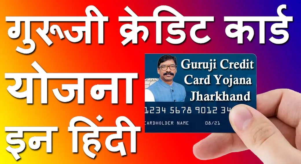 गुरुजी क्रेडिट कार्ड योजना 2024 Jharkhand Guruji Credit Card