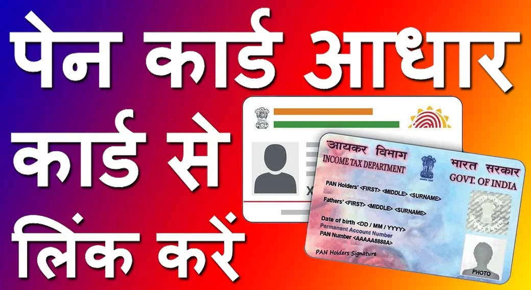 पेन कार्ड को आधार कार्ड से लिंक कैसे करें 2024 Pan Card Ko Aadhar Card Link Kaise Kare Online