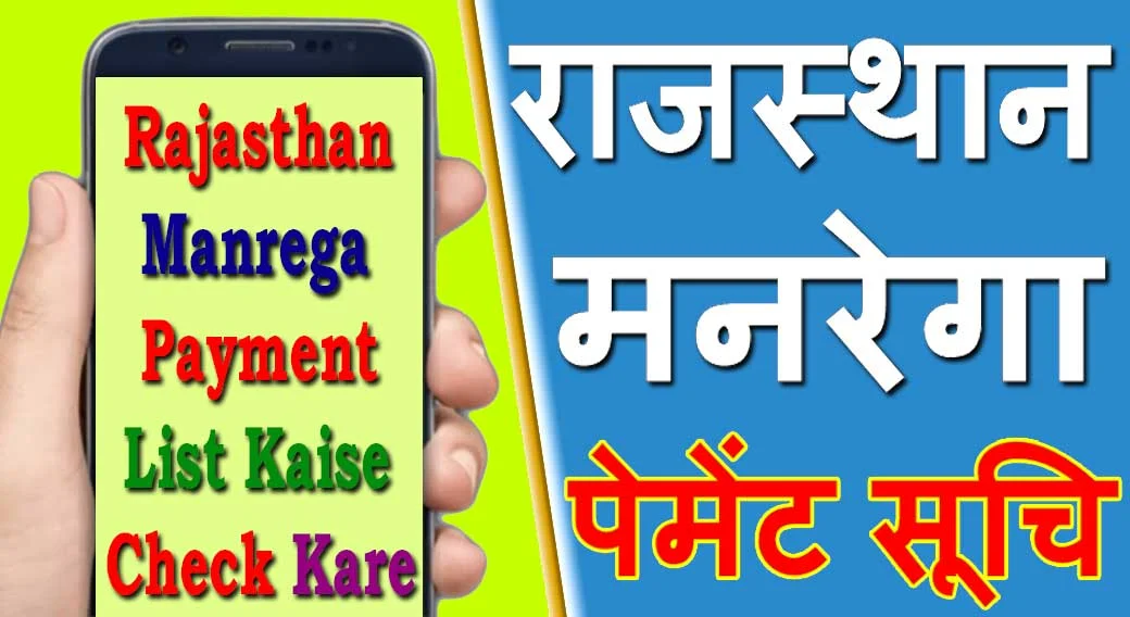 राजस्थान नरेगा पेमेंट लिस्ट 2024 Rajasthan Nrega Payment Lis