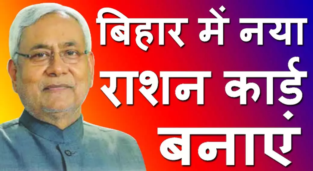 बिहार राशन कार्ड कैसे बनाएं 2024 Bihar Ration Card Kaise