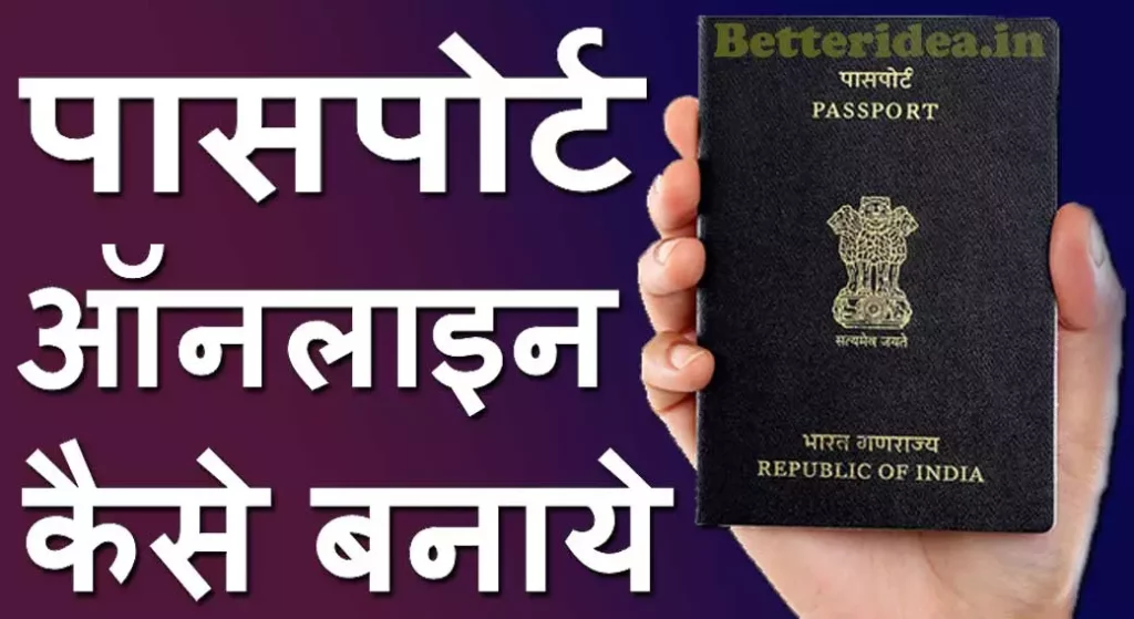 Passport Kaise Banaye, पासपोर्ट कैसे बनाएं, Passport Online Apply, पासपोर्ट ऑनलाइन आवेदन, Passport Status Check, पासपोर्ट ऑनलाइन कैसे बनाये, Passport Renew Kaise Karaye, पासपोर्ट रिन्यू कैसे कराये, Passport Online Kaise Banaye, पासपोर्ट हेतु आवेदन फॉर्म PDF, Passport In Hindi